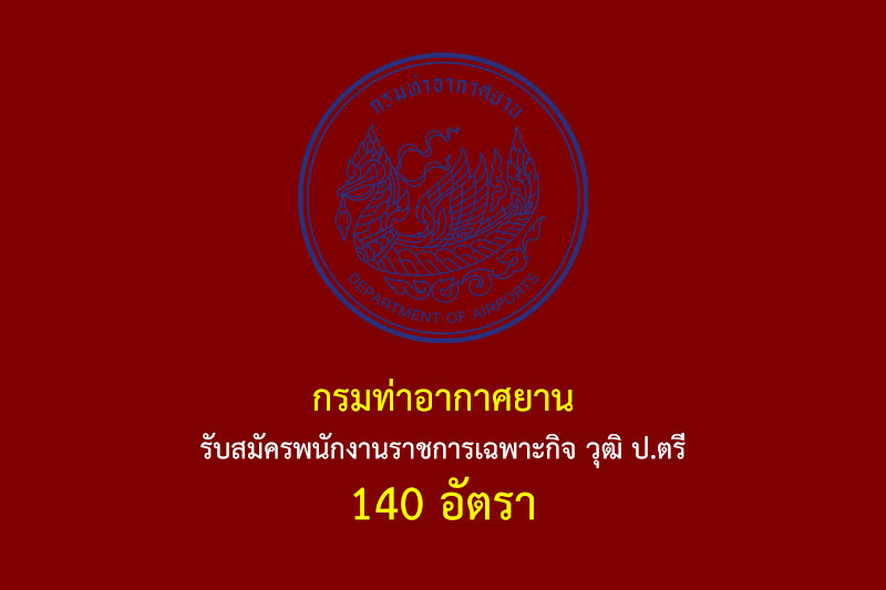 กรมท่าอากาศยาน รับสมัครพนักงานราชการเฉพาะกิจ วุฒิ ป.ตรี 140 อัตรา