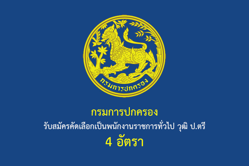 กรมการปกครอง