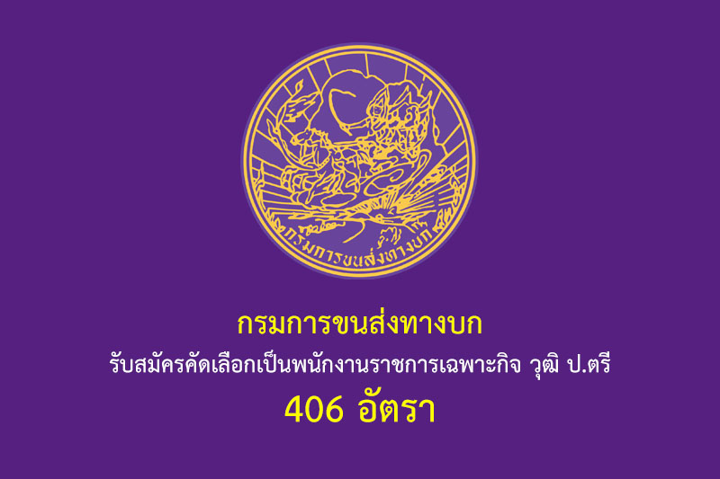 กรมการขนส่งทางบก รับสมัครคัดเลือกเป็นพนักงานราชการเฉพาะกิจ วุฒิ ป.ตรี 406 อัตรา