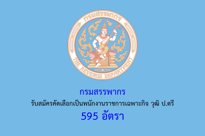 กรมสรรพากร รับสมัครคัดเลือกเป็นพนักงานราชการเฉพาะกิจ วุฒิ ป.ตรี 595 อัตรา