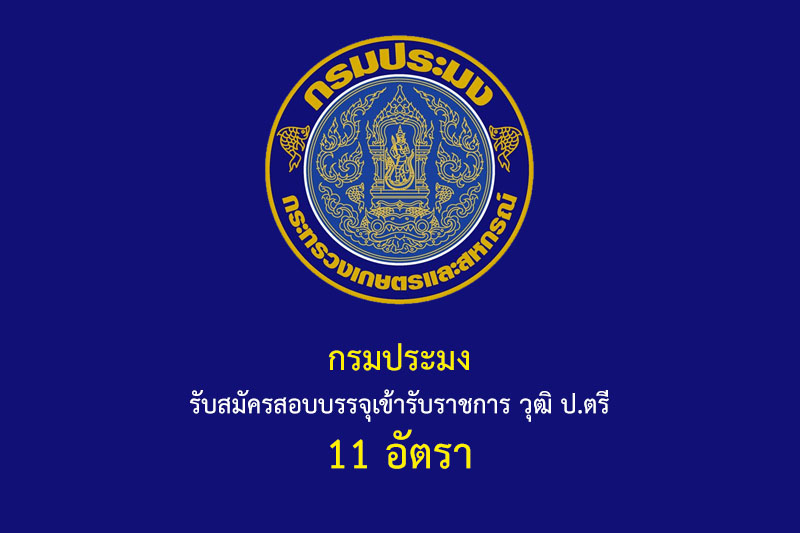 กรมประมง รับสมัครสอบบรรจุเข้ารับราชการ วุฒิ ป.ตรี 11 อัตรา