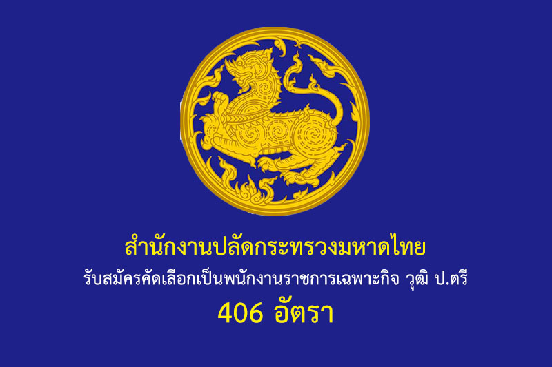 สำนักงานปลัดกระทรวงมหาดไทย รับสมัครคัดเลือกเป็นพนักงานราชการเฉพาะกิจ วุฒิ ป.ตรี 406 อัตรา