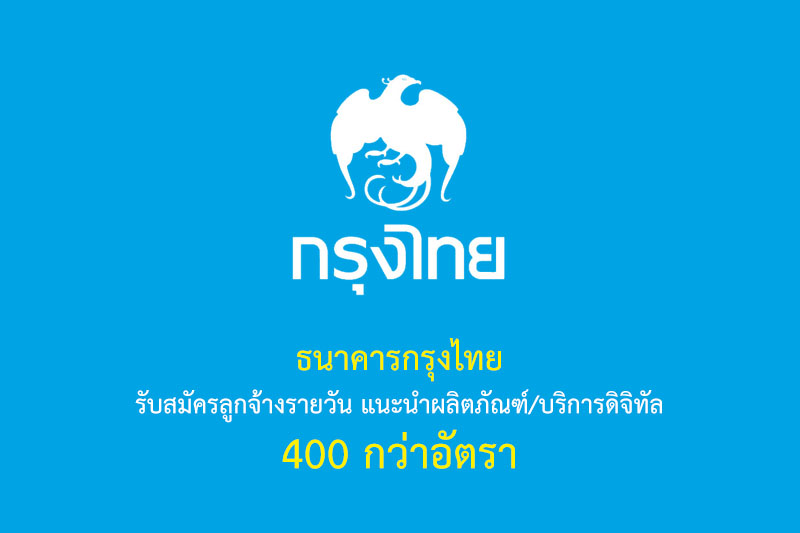 ธนาคารกรุงไทย รับสมัครลูกจ้างรายวัน แนะนำผลิตภัณฑ์/บริการดิจิทัล 400 กว่าอัตรา