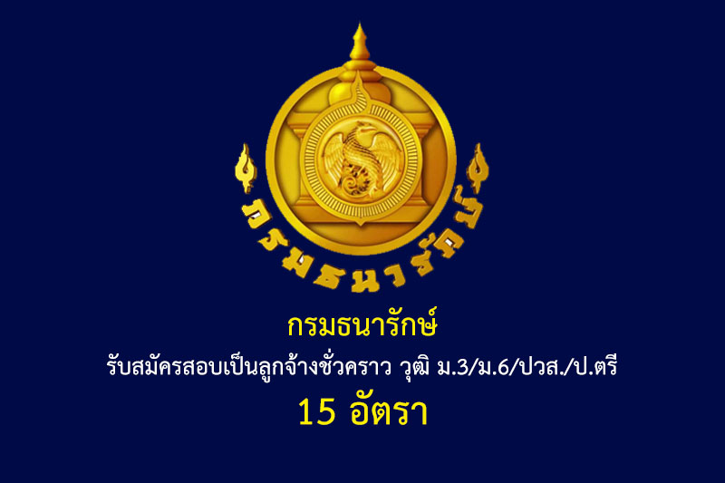 กรมธนารักษ์ รับสมัครสอบเป็นลูกจ้างชั่วคราว วุฒิ ม.3/ม.6/ปวส./ป.ตรี 15 อัตรา