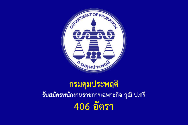 กรมคุมประพฤติ รับสมัครพนักงานราชการเฉพาะกิจ วุฒิ ป.ตรี 406 อัตรา