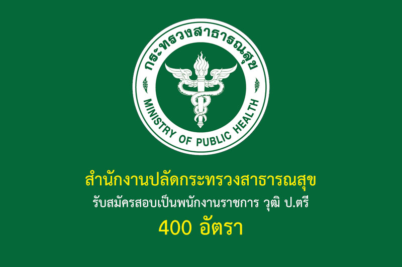 สำนักงานปลัดกระทรวงสาธารณสุข