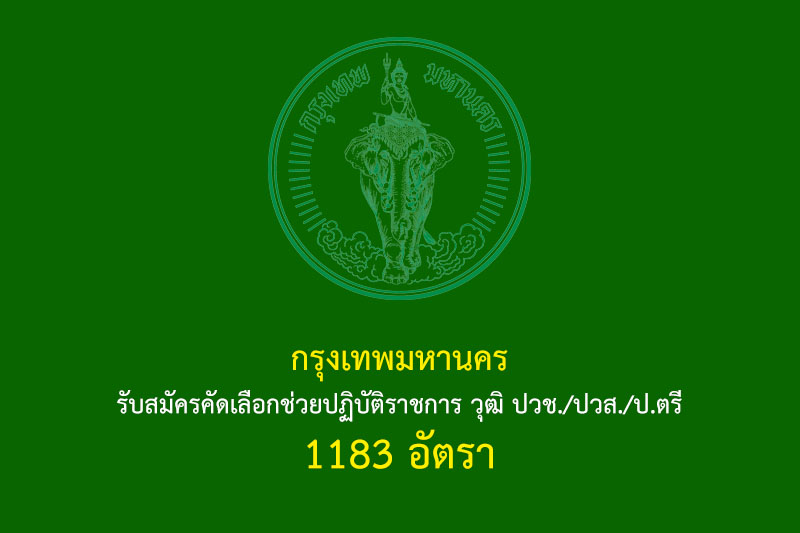 กรุงเทพมหานคร รับสมัครคัดเลือกช่วยปฏิบัติราชการ วุฒิ ปวช./ปวส./ป.ตรี 1183 อัตรา