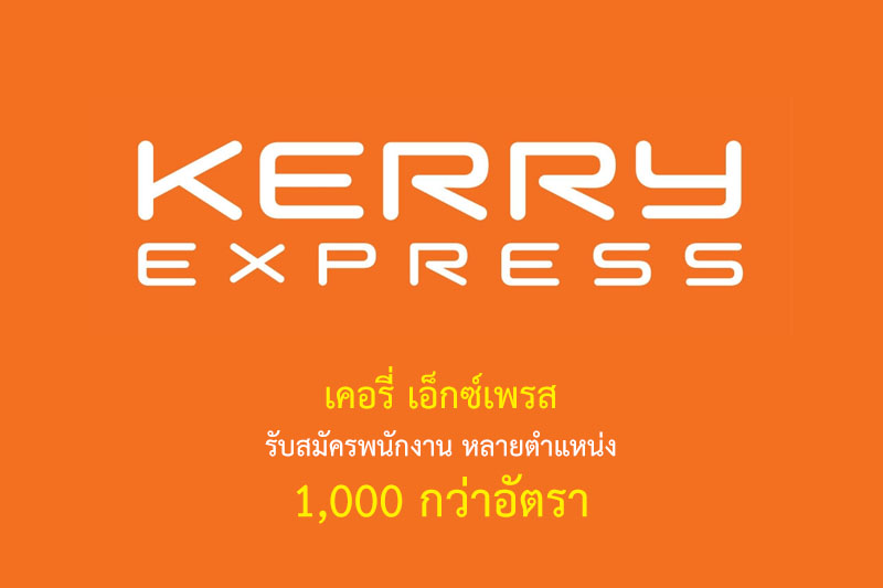 เคอรี่ เอ็กซ์เพรส รับสมัครพนักงาน หลายตำแหน่ง 1,000 กว่าอัตรา