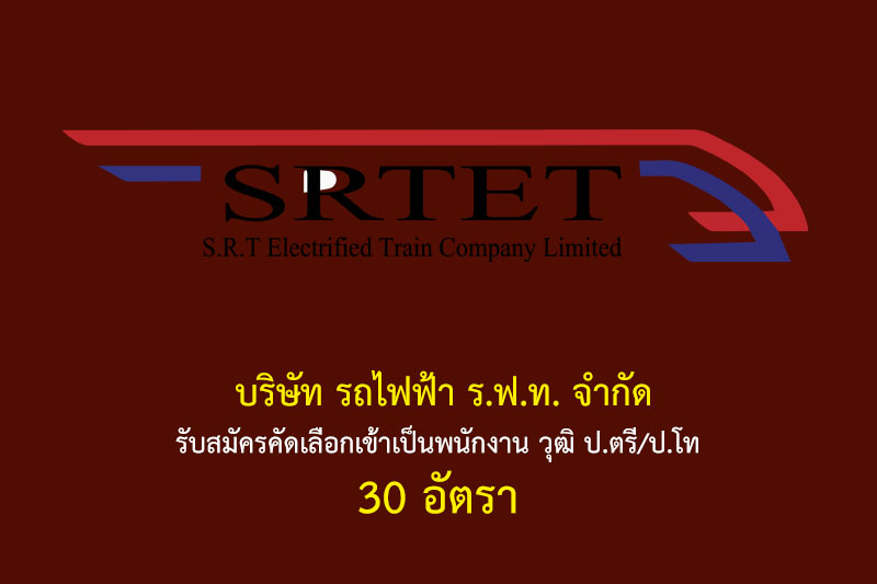 บริษัท รถไฟฟ้า ร.ฟ.ท. จำกัด รับสมัครคัดเลือกเป็นลูกจ้างชั่วคราว วุฒิ ป.ตรี 30 อัตรา