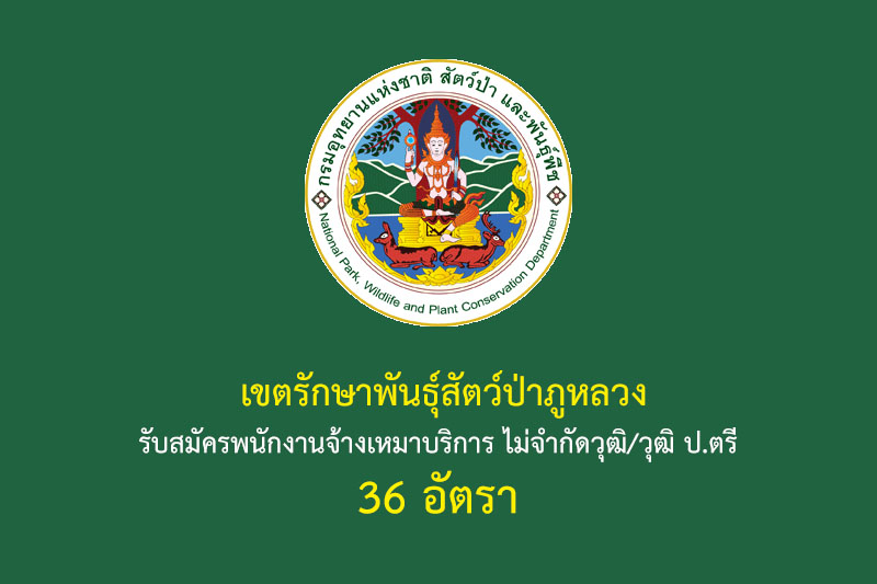 เขตรักษาพันธุ์สัตว์ป่าภูหลวง รับสมัครพนักงานจ้างเหมาบริการ ไม่จำกัดวุฒิ/วุฒิ ป.ตรี 36 อัตรา