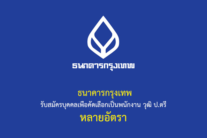 ธนาคารกรุงเทพ รับสมัครบุคคลเพือคัดเลือกเป็นพนักงาน วุฒิ ป.ตรี หลายอัตรา