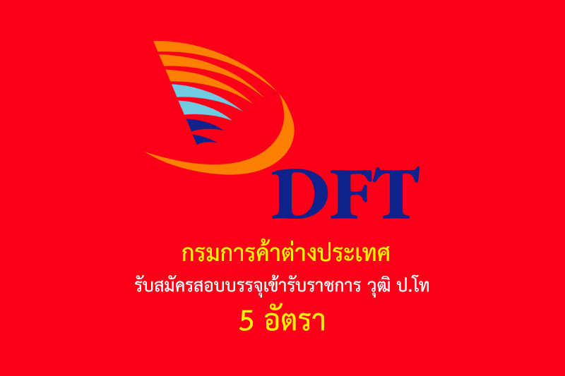 กรมการค้าต่างประเทศ รับสมัครสอบบรรจุเข้ารับราชการ วุฒิ ป.โท 5 อัตรา