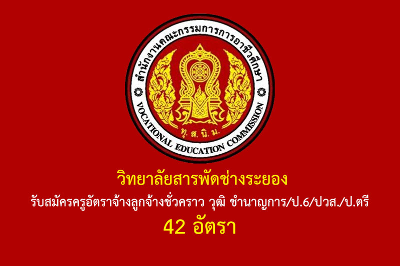 วิทยาลัยสารพัดช่างระยอง รับสมัครครูอัตราจ้างลูกจ้างชั่วคราว วุฒิ ชำนาญการ/ป.6/ปวส./ป.ตรี 42 อัตรา