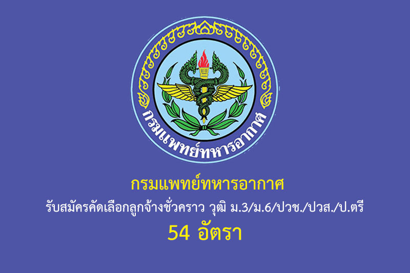 กรมแพทย์ทหารอากาศ รับสมัครคัดเลือกลูกจ้างชั่วคราว วุฒิ ม.3/ม.6/ปวช./ปวส./ป.ตรี 54 อัตรา