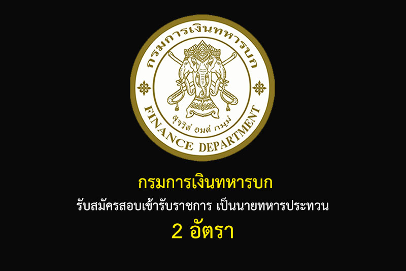 กรมการเงินทหารบก