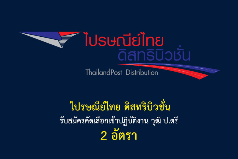 ไปรษณีย์ไทย ดิสทริบิวชั่น รับสมัครคัดเลือกเข้าปฏิบัติงาน วุฒิ ป.ตรี 2 อัตรา