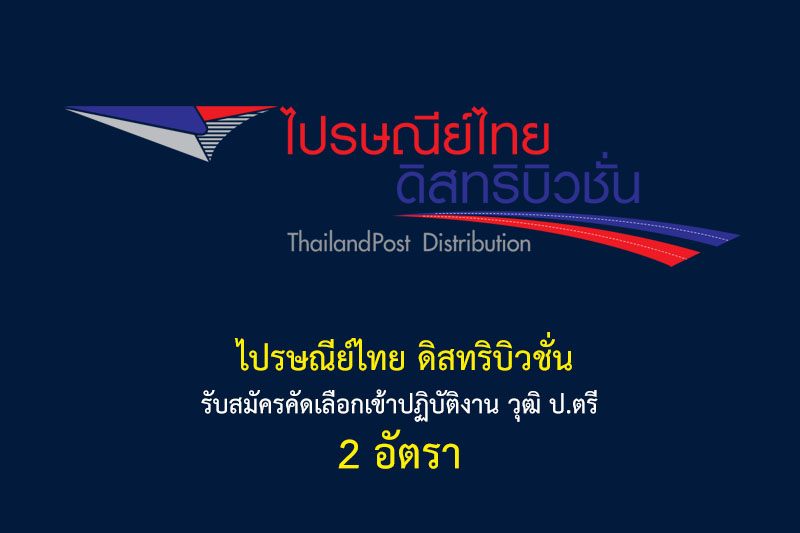 ไปรษณีย์ไทย ดิสทริบิวชั่น