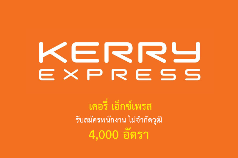 เคอรี่ เอ็กซ์เพรส รับสมัครพนักงาน ไม่จำกัดวุฒิ 4,000 อัตรา