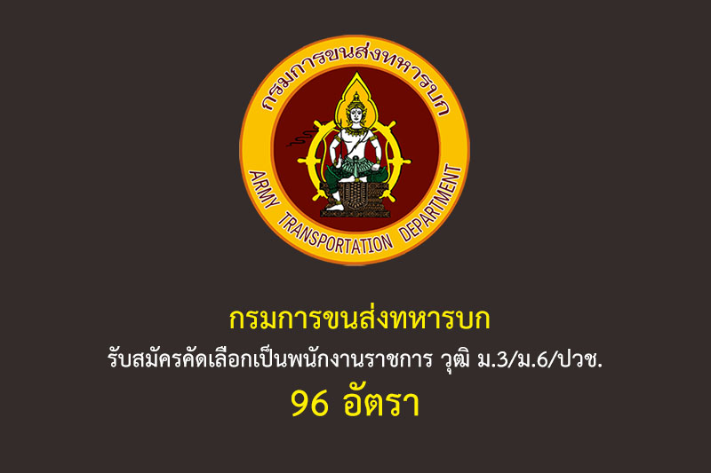 กรมการขนส่งทหารบก