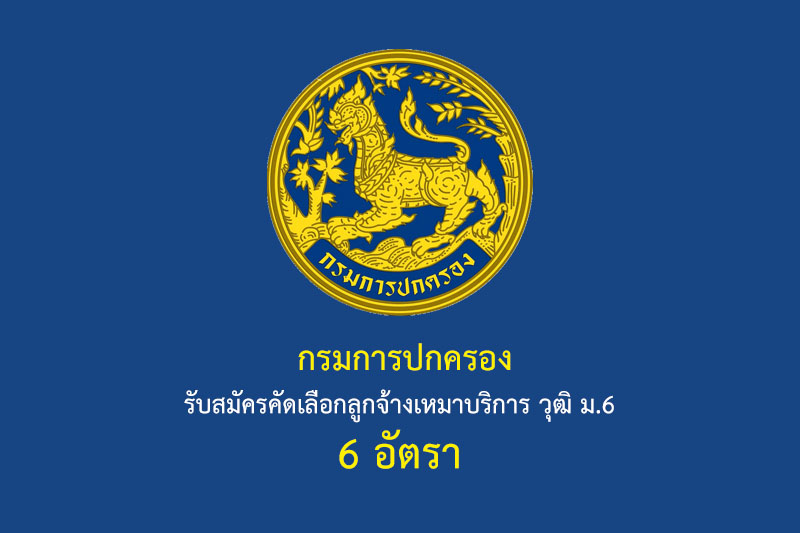 กรมการปกครอง รับสมัครคัดเลือกลูกจ้างเหมาบริการ วุฒิ ม.6 6 อัตรา