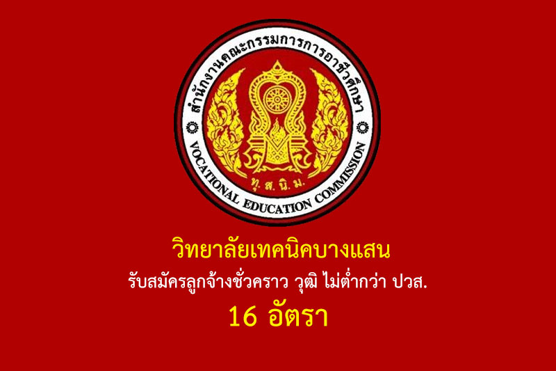 วิทยาลัยเทคนิคบางแสน รับสมัครลูกจ้างชั่วคราว วุฒิ ไม่ต่ำกว่า ปวส. 16 อัตรา