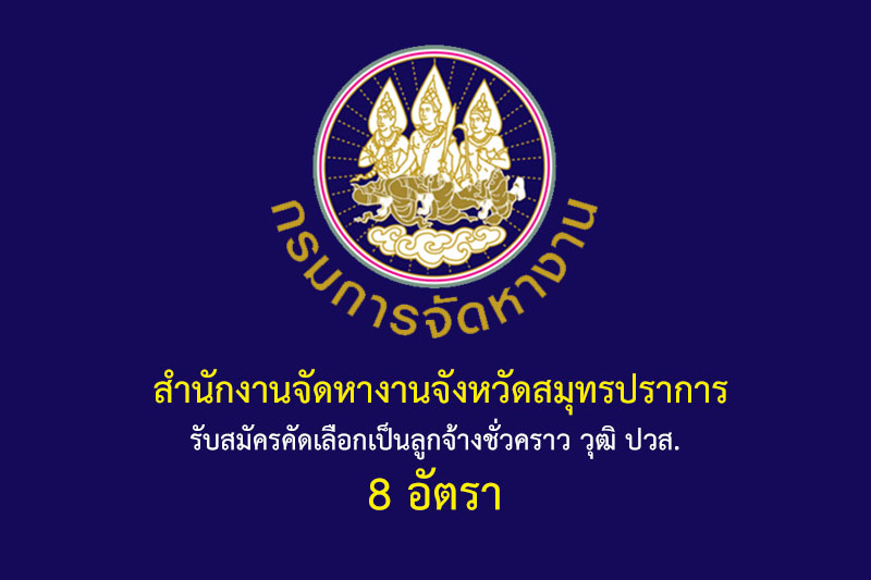 สำนักงานจัดหางานจังหวัดสมุทรปราการ รับสมัครคัดเลือกเป็นลูกจ้างชั่วคราว วุฒิ ปวส. 8 อัตรา