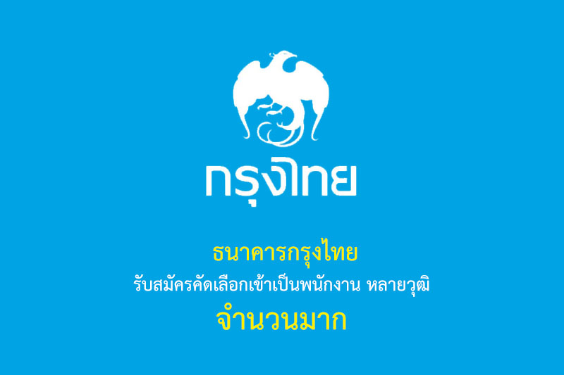 ธนาคารกรุงไทย