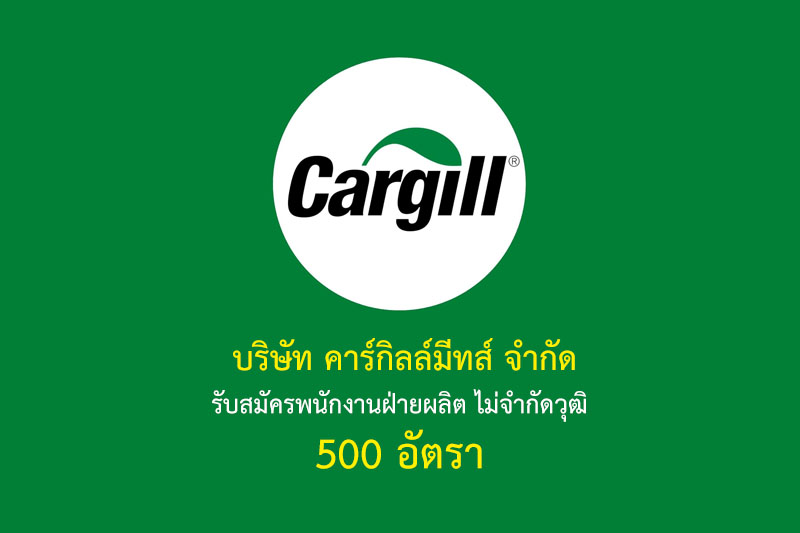 บริษัท คาร์กิลล์มีทส์ จำกัด รับสมัครพนักงานฝ่ายผลิต ไม่จำกัดวุฒิ 500 อัตรา