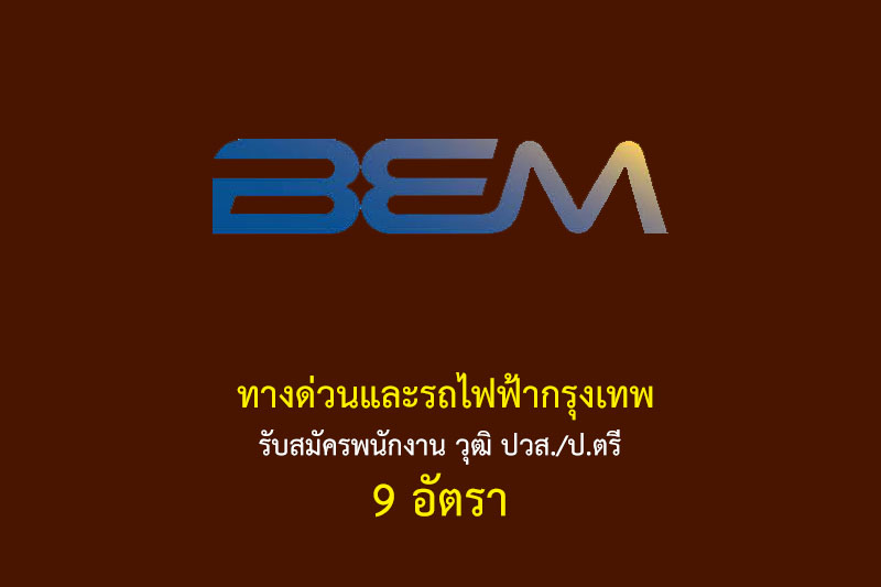 ทางด่วนและรถไฟฟ้ากรุงเทพ รับสมัครพนักงาน วุฒิ ปวส./ป.ตรี 9 อัตรา