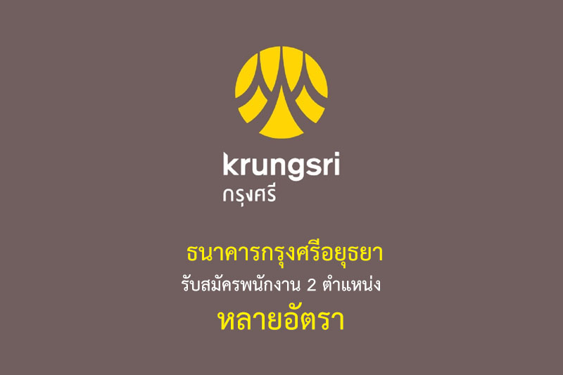 ธนาคารกรุงศรีอยุธยา รับสมัครพนักงาน 2 ตำแหน่ง หลายอัตรา