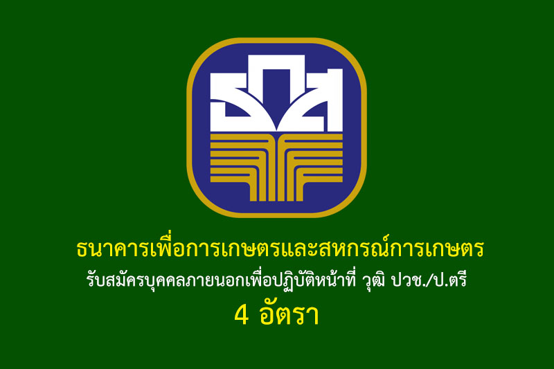 ธนาคารเพื่อการเกษตรและสหกรณ์การเกษตร รับสมัครบุคคลภายนอกเพื่อปฏิบัติหน้าที่ วุฒิ ปวช./ป.ตรี 4 อัตรา รายละเอียดมีดังนี้ ตำแหน่งที่เปิดรับสมัคร ผู้ช่วยพนักงานธุรการเทียบเท่าระดับ 2 ประจำสำนักงาน ธ.ก.ส.จังหวัดนครสวรรค์ 4 อัตรา – ได้รับวุฒิไม่ต่ำกว่าระดับประกาศนียบัตรวิชาชีพ (ปวช.) ด้านการตลาด บัญชี เลขานุการ คอมพิวเตอร์ธุรกิจ ประชาสัมพันธ์ การเงินและการธนาคาร ธุรกิจการค้าระหว่างประเทศ การจัดการทรัพยากรมนุษย์ ธุรกิจประกันภัย ธุรกิจค้าปลีก ภาษาต่างประเทศธุรกิจ การจัดการผลิตภัณฑ์ การจัดการโลจิสติกส์ การจัดการทั่วไป การจัดการสำนักงานพาณิชย์อิเล็กทรอนิกส์ เศรษฐศาสตร์ รัฐศาสตร์ – ได้รับวุฒิปริญญาตรี หลักสูตร 4 ปี ด้านการตลาด บัญชี การเงินและการธนาคาร คอมพิวเตอร์ธุรกิจ ประชาสัมพันธ์ ธุรกิจการค้าระหว่างประเทศ การจัดการ ทรัพยากรมนุษย์ ธุรกิจประกันภัย ธุรกิจค้าปลีก เศรษฐศาสตร์ รัฐศาสตร์ ภาษาต่างประเทศ การจัดการ ทั่วไป การจัดการสำนักงาน พาณิชย์อิเล็กทรอนิกส์ โลจิสติกส์ การรับสมัคร สมัครด้วยตนเองได้ที่ สำนักงาน ธ.ก.ส. จังหวัดนครสวรรค์ เลขที่ 258/6 (ชั้น 2) ถนนสวรรค์วิถี ตำบลปากน้ำโพ อำเภอเมือง จังหวัดนครสวรรค์ ระหว่างวันที่ 15 – 30 กันยายน 2564 ดูรายละเอียดได้ที่ : ธนาคารเพื่อการเกษตรและสหกรณ์การเกษตร