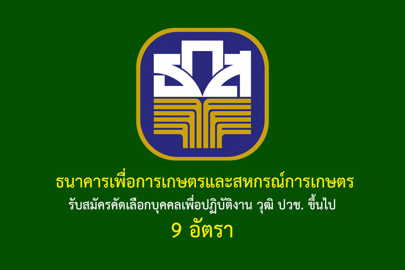 ธนาคารเพื่อการเกษตรและสหกรณ์การเกษตร รับสมัครคัดเลือกบุคคลเพื่อปฏิบัติงาน วุฒิ ปวช. ขึ้นไป 9 อัตรา