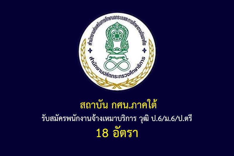 สถาบัน กศน.ภาคใต้ รับสมัครพนักงานจ้างเหมาบริการ วุฒิ ป.6/ม.6/ป.ตรี 18 อัตรา