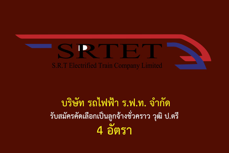 บริษัท รถไฟฟ้า ร.ฟ.ท. จำกัด รับสมัครคัดเลือกเป็นลูกจ้างชั่วคราว วุฒิ ป.ตรี 4 อัตรา