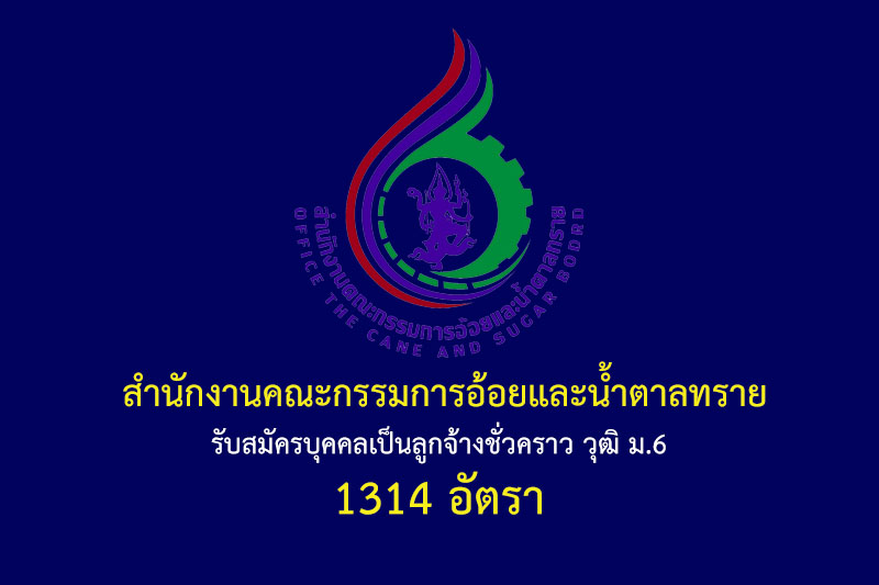 สำนักงานคณะกรรมการอ้อยและน้ำตาลทราย รับสมัครบุคคลเป็นลูกจ้างชั่วคราว วุฒิ ม.6 1314 อัตรา