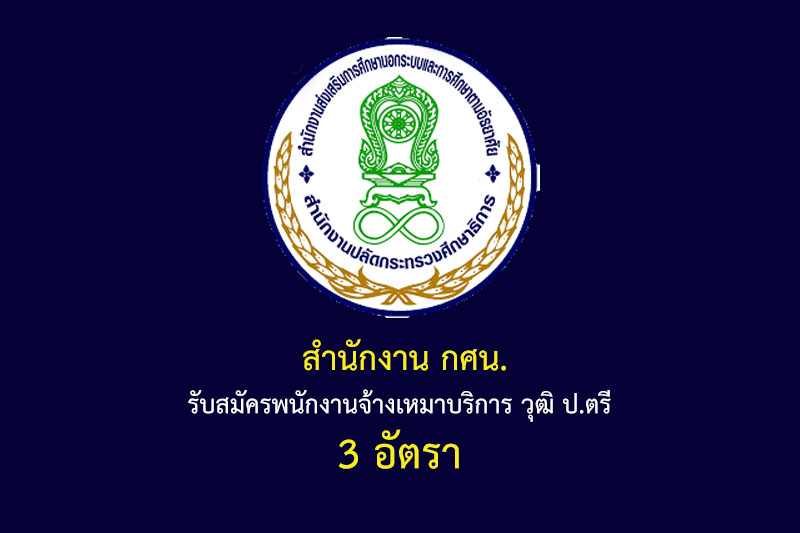 สำนักงาน กศน. รับสมัครพนักงานจ้างเหมาบริการ วุฒิ ป.ตรี 3 อัตรา