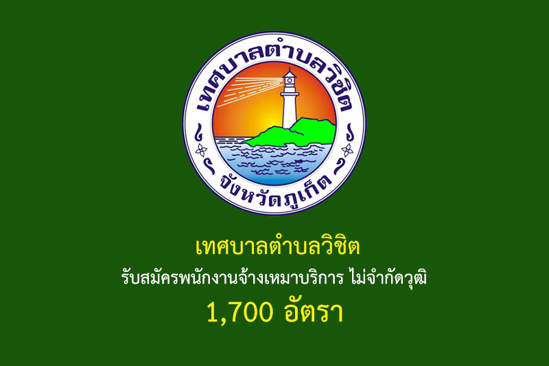 เทศบาลตำบลวิชิต รับสมัครพนักงานจ้างเหมาบริการ ไม่จำกัดวุฒิ 1,700 อัตรา