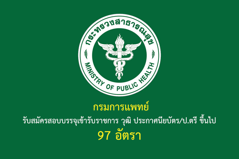 กรมการแพทย์ รับสมัครสอบบรรจุเข้ารับราชการ วุฒิ ประกาศนียบัตร/ป.ตรี ขึ้นไป 97 อัตรา