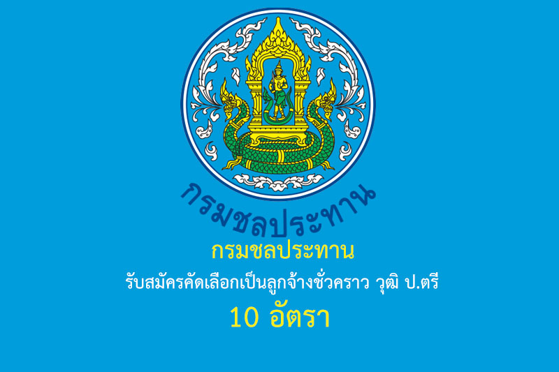 กรมชลประทาน รับสมัครคัดเลือกเป็นลูกจ้างชั่วคราว วุฒิ ป.ตรี 10 อัตรา