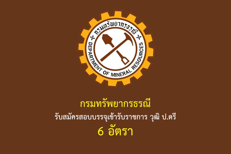 กรมทรัพยากรธรณี รับสมัครสอบบรรจุเข้ารับราชการ วุฒิ ป.ตรี 6 อัตรา