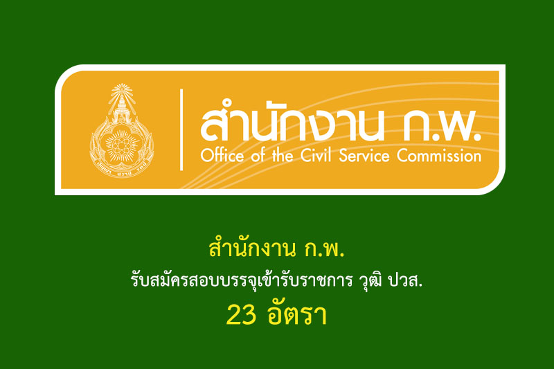 สำนักงาน ก.พ. รับสมัครสอบบรรจุเข้ารับราชการ วุฒิ ปวส. 23 อัตรา