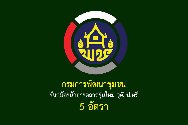 กรมการพัฒนาชุมชน