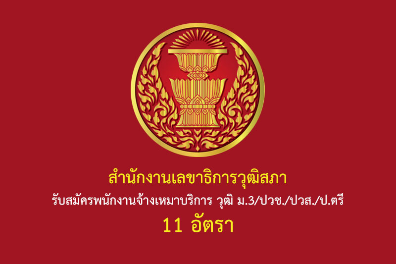 สำนักงานเลขาธิการวุฒิสภา รับสมัครพนักงานจ้างเหมาบริการ วุฒิ ม.3/ปวช./ปวส./ป.ตรี 11 อัตรา