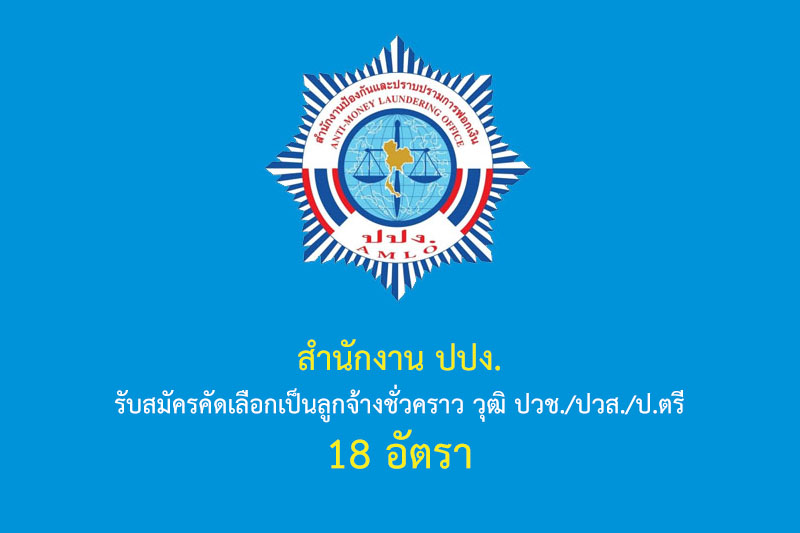 สำนักงาน ปปง. รับสมัครคัดเลือกเป็นลูกจ้างชั่วคราว วุฒิ ปวช./ปวส./ป.ตรี 18 อัตรา