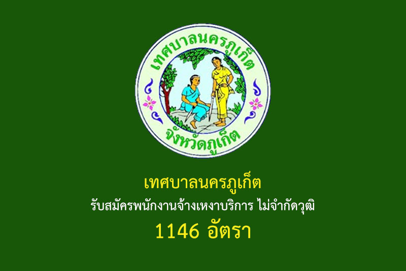 เทศบาลนครภูเก็ต รับสมัครพนักงานจ้างเหมาบริการ ไม่จำกัดวุฒิ 1146 อัตรา