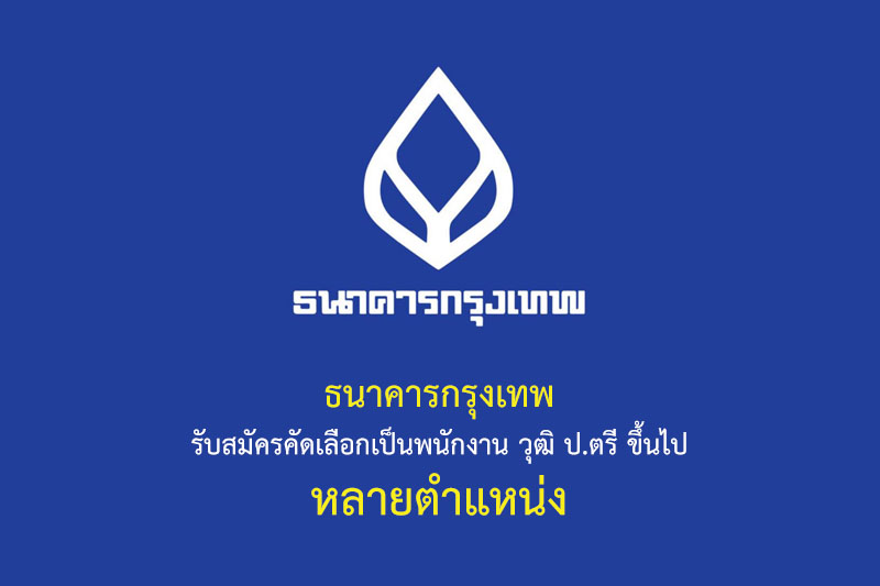 ธนาคารกรุงเทพ รับสมัครคัดเลือกเป็นพนักงาน วุฒิ ป.ตรี ขึ้นไป หลายตำแหน่ง