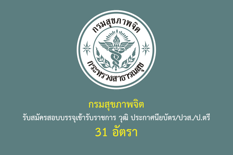 กรมสุขภาพจิต รับสมัครสอบบรรจุเข้ารับราชการ วุฒิ ประกาศนียบัตร/ปวส./ป.ตรี 31 อัตรา