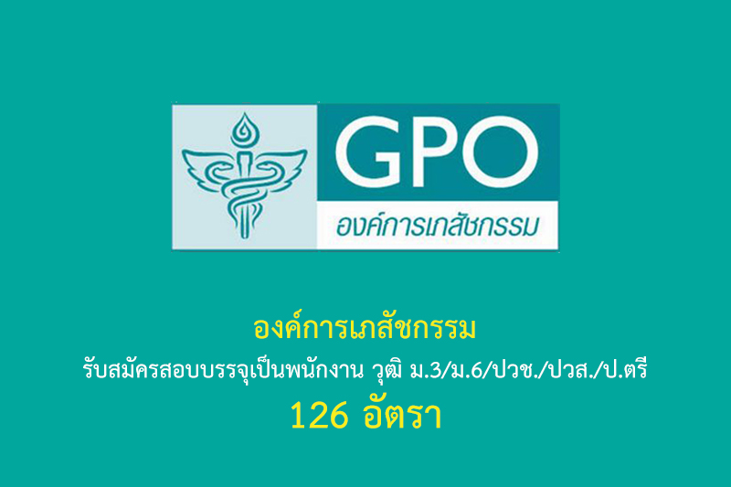 องค์การเภสัชกรรม รับสมัครสอบบรรจุเป็นพนักงาน วุฒิ ม.3/ม.6/ปวช./ปวส./ป.ตรี 126 อัตรา