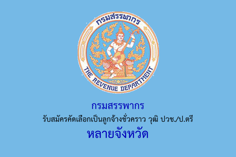 กรมสรรพากร รับสมัครคัดเลือกเป็นลูกจ้างชั่วคราว วุฒิ ปวช./ป.ตรี หลายจังหวัด