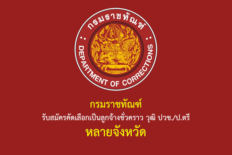 กรมราชทัณฑ์ รับสมัครสอบบรรจุเข้ารับราชการ วุฒิ ประกาศนียบัตร/ป.ตรี 285 อัตรา